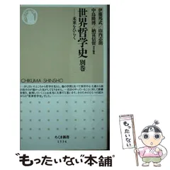 2024年最新】世界哲学史 別巻の人気アイテム - メルカリ