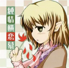 【中古】同人音楽CDソフト 純情横恋慕 / Stratosphere