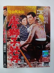 美品 昭和残侠伝 唐獅子牡丹 DVD 高倉健 - メルカリ