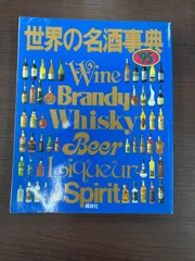 世界の名酒事典 洋酒1853点 1977年　希少　レア　レトロ 世界の名酒事典 洋酒1853点 1977年 希少 レア レトロ