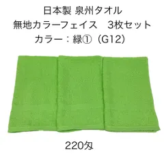 新品 日本製 泉州タオル 無地カラーフェイスタオル 同色 3枚セット 緑 ①（G12）約34×86cm カラータオル 220匁 学校行事 幼稚園 保育園 運動会 お祭り スポーツイベント 粗品 無地タオル JAPAN グリーン 黄緑 緑 Green