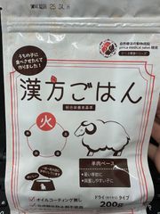 【アウトレット2袋セット】漢方ごはん鹿肉ベース200g 25年2月　羊肉ベース200g 25年4月