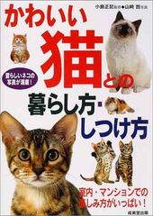 【中古】かわいい猫との暮らし方・しつけ方