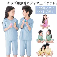 キッズパジャマ パジャマ 男の子 女の子 ボーイズ ガールズ 上下セット 綿 セットアップ パジャマ 無地 ルームウェア ルームウエア 薄手 7分袖シャツ 7分丈ズボン プルボーバー 子供用 部屋着 #lj4613
