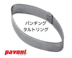 【新品・未使用】Ｐａｖｏｎｉ（パボーニ）　ＸＦ１１　パンチングタルトリング　シェル（ロンバス）　１００ｘ５５ｘＨ２０ｍｍ
