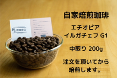 自家焙煎 コーヒー豆 エチオピア イルガチェフ G1【酸味系 200g】