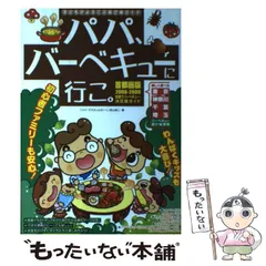 パパ、バーベキューに行こ。 子どもがよろこぶ遊び場ガイド ２００６ー２００７/カザン/町山裕二