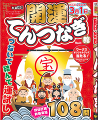 ★在庫一掃セール★開運てんつなぎ館 Vol.1
