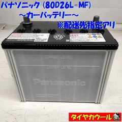 ◎ 80D26L-MF Panasonic レクサス メンテナスフリー 中古バッテリー パナソニック LEXUS D26 電圧 CCA良好