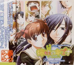 【新品未開封】姉妹のキズナ -す～るのきずな-