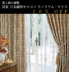 大人気！　日本製　20％off　ウィリアム・モリス William Morris「Goldenlily Minor ゴールデンリリーマイナー」　川島織物セルコン　オーダーカーテン　7～10日発送