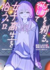 【中古】B6コミック ひげを剃る。そして女子高生を拾う。(12) / 足立いまる