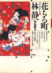 林静一先生劇画作品集2　酔蝶花　北冬書房刊行　レア初版完本美本 林静一先生劇画作品集2 酔蝶花 北冬書房刊行 レア