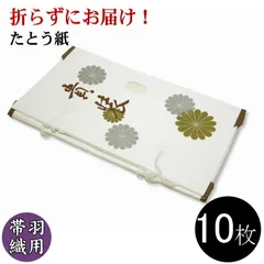 【折らずにお届け！】たとう紙 金菊 帯・羽織用Ｍサイズ 10枚組