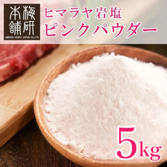 【梅研本舗】 食用 ヒマラヤ岩塩 ピンクソルト ピンク パウダー 5kg 約80-100メッシュ 粉末