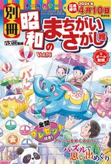 【50％OFF】別冊昭和のまちがいさがし館 Vol.16