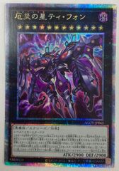 【遊戯王】厄災の星ティ・フォン　25th