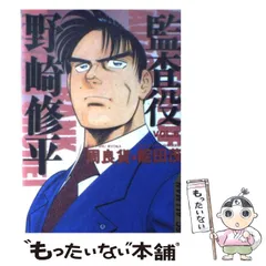 2025年最新】監査役 野崎修平の人気アイテム - メルカリ