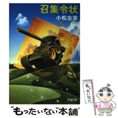 【中古】 召集令状/角川書店/小松左京 召集令状 (角川文庫 こ 2-13) | 小松 左京 |本 | 通販 | Amazon