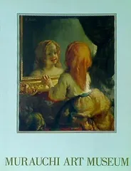 村内美術館蔵品図録 村内美術館蔵品図録(村内美術館編) / 古本、中古本、古書籍の