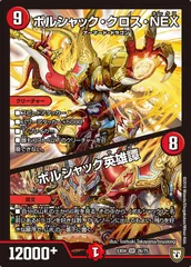 状態B ボルシャック・クロス・NEX/ボルシャック英雄譚 SR DMEX04 26/75 デュエル・マスターズ デュエマ DMRのサムネイル