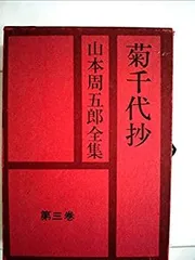 セール！ 全巻帯付初版本　愛蔵決定版　山本周五郎全集　全巻＋素顔の山本周五郎 セール！ 全巻帯付初版本 愛蔵決定版 山本周五郎全集 全巻＋素顔