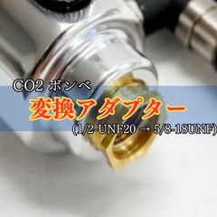 CO2ボンベ用 変換アダプター(1/2-UNF20 → 5/8-18UNF)