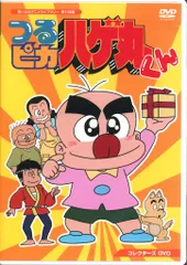 2025年最新】つるぴかハゲ丸の人気アイテム - メルカリ