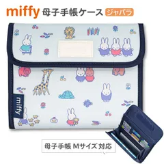 母子手帳ケース マルチケース ジャバラ ミッフィー Y-13103 母子手帳 Mサイズ B6 お薬手帳 診察券 通帳 ケース カバー キャラクター おしゃれ かわいい 可愛い じゃばら 2人分