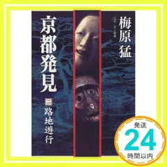 全巻セット✨梅原猛京都発見1~9セット日本史新潮社