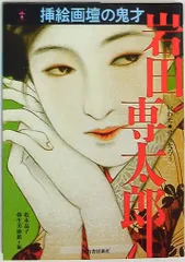 (中古美品)岩田専太郎　さしえ画集 中古美品)岩田専太郎 さしえ画集 - メルカリ