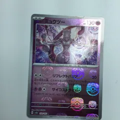 ミュウツーマスターボールミラー　psa9 ミュウツー(マスターボールミラー)【R】{150/165}
