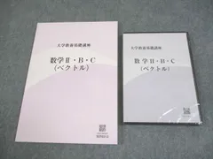 ナガセ 大学教養基礎講座 数学II・B・C(ベクトル) 未使用品/DVD未開封 2025 DVD1巻付 024m1Dのサムネイル