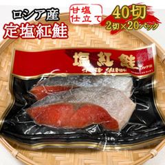 【ご家庭用】定塩紅鮭ロシア産(甘口)　2切×20入