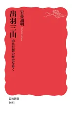 出羽三山――山岳信仰の歴史を歩く (岩波新書)