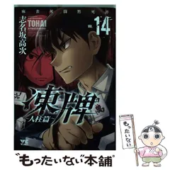 中古】 凍牌 麻雀死闘黙死譚 人柱篇VOL.14 (ヤングチャンピオン