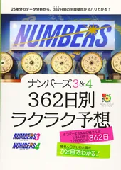 ナンバーズ3&4 362日別ラクラク予想 (超的シリーズ)