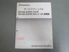 ホンダ CB1300PA 白バイ (SC62) 純正サービスマニュアル追補版 ホンダ CB1300PA 白バイ (SC62) 純正サービスマニュアル追補版