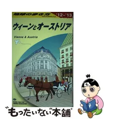 2024年最新】A17 地球の歩き方 ウィーンとオーストリア 2019~2020 中古