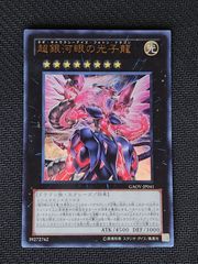 遊戯王 超銀河眼の光子龍 レリーフ - メルカリ