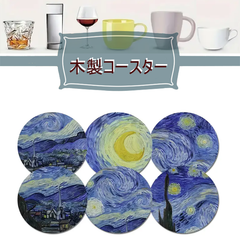 木製コースター　『ゴッホの絵画デザイン／6枚セット』　ウッドコースター　軽量　耐熱　発色綺麗　天然木材　装飾　ディスプレイ　テーブルデコレーション