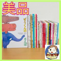 544 【美品】絵本 まとめ売り 43冊 セット 美品えほん専門店 けいたろぴ - メルカリShops