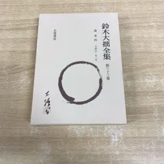 2025年最新】鈴木大拙全集の人気アイテム - メルカリ
