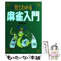 【中古】 見てわかる麻雀入門/泰光堂/小栗一浩 見てわかる麻雀入門 | 狩野 洋一 |本 | 通販 | Amazon