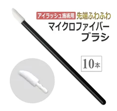 アイラッシュ施術用 先端ふわふわ マイクロファイバーブラシ10本 アイシャンプー ブラシ ラッシュリフト まつエク まつげパーマ パリジェンヌ