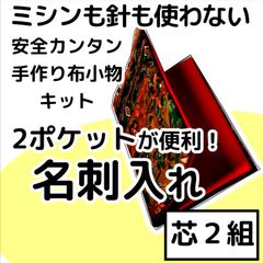 手作り布小物キット『2ポケット名刺入れ』芯2組入り