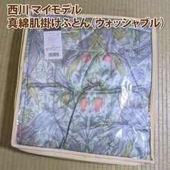 西川 真綿 肌掛けふとん マイモデル シルク 100% ウォッシャブル シングルロング