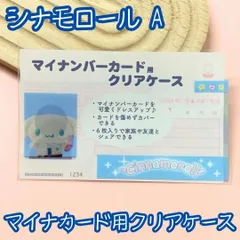 j117【新品・未使用品】マイナカード用クリアケース シナモロールA 1枚売り サンリオ Sanrio 顔写真隠し 個人番号隠し 漏洩防止 セキュリティ強化 マイナンバーカード カバー カード保護 プライバシー保護 かわいい おしゃれ