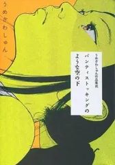パンティストッキングのような空の下 うめざわしゅん作品集成 レンタル用【コミック・本 中古 Comic】レンタル落ち