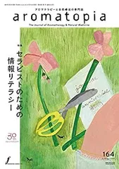 アロマトピア 合本　第１・2号　２冊セット　フレグランスジャーナル社 2025年最新】アロマトピアの人気アイテム - メルカリ
